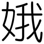 娥: 圓體