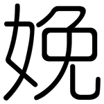 娩: 圓體