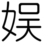 娱: 圓體 娱: 圓體