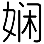 娴: 圓體
