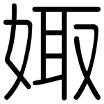 娵: 圓體