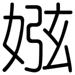 娹: 圓體