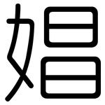 娼: 圓體 娼: 圓體