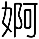 婀: 圓體