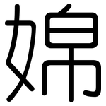 婂: 圓體