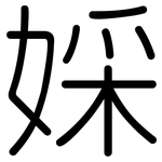 婇: 圓體