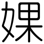 婐: 圓體