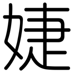 婕: 圓體
