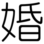 婚: 圓體 婚: 圓體
