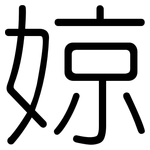 婛: 圓體