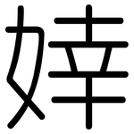 婞: 圓體