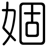 婟: 圓體