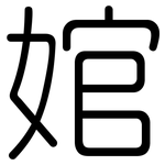 婠: 圓體