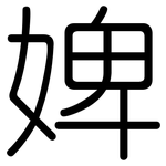 婢: 圓體