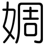 婤: 圓體