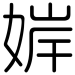 婩: 圓體