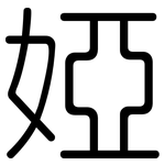 婭: 圓體