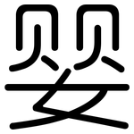 婴: 圓體 婴: 圓體