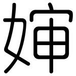 婶: 圓體