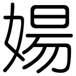 婸: 圓體