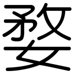 婺: 圓體