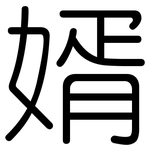 婿: 圓體
