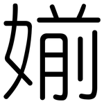 媊: 圓體