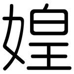 媓: 圓體