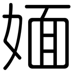 媔: 圓體