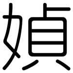 媜: 圓體