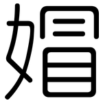 媢: 圓體