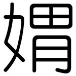 媦: 圓體