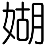 媩: 圓體