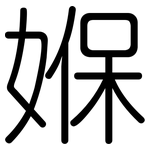 媬: 圓體
