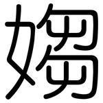 媰: 圓體