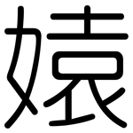 媴: 圓體