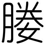 媵: 圓體