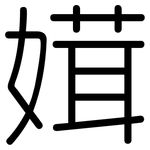 媶: 圓體