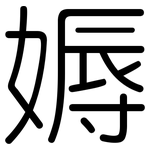 媷: 圓體