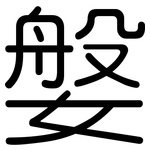 媻: 圓體