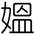媼: 圓體