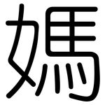 媽: 圓體 媽: 圓體