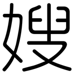 嫂: 圓體