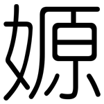 嫄: 圓體
