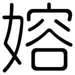 嫆: 圓體