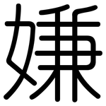 嫌: 圓體 嫌: 圓體