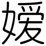 嫒: 圓體