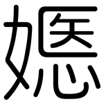 嫕: 圓體