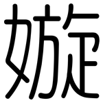 嫙: 圓體