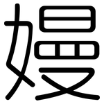 嫚: 圓體
